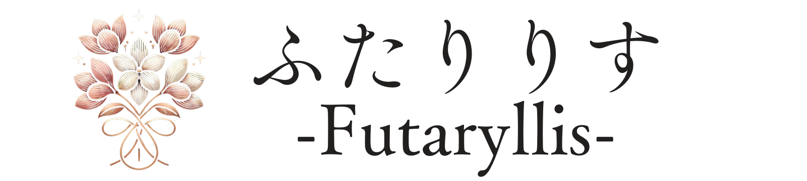 ふたりりす-結婚相談所